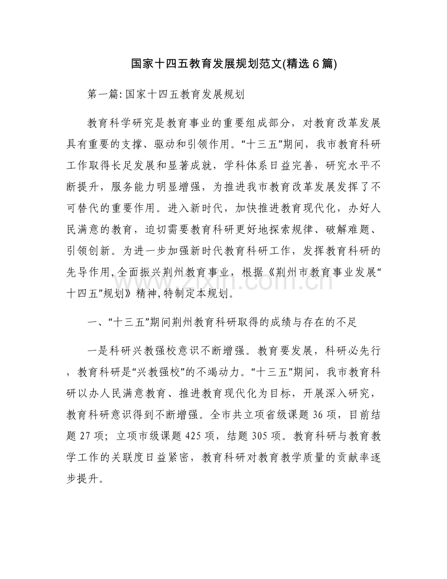 国家十四五教育发展规划范文(6篇).docx_第1页