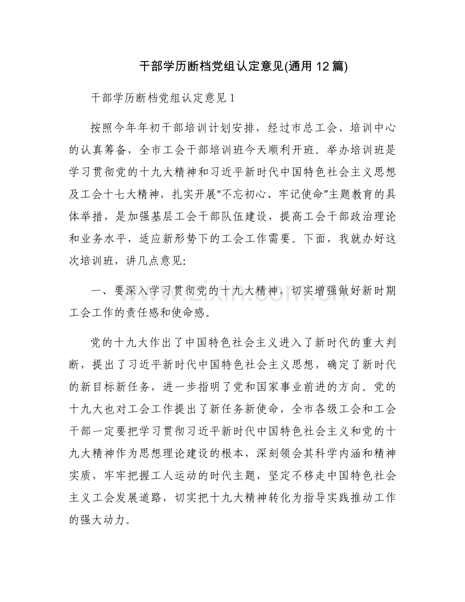 干部学历断档党组认定意见(通用12篇).docx_第1页