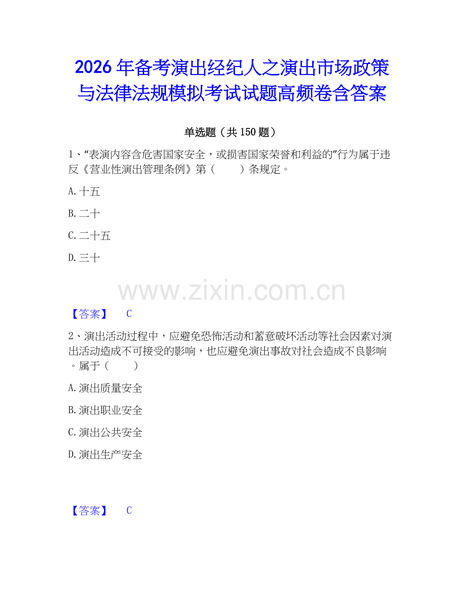 2026年备考演出经纪人之演出市场政策与法律法规模拟考试试题高频卷含答案.docx_第1页