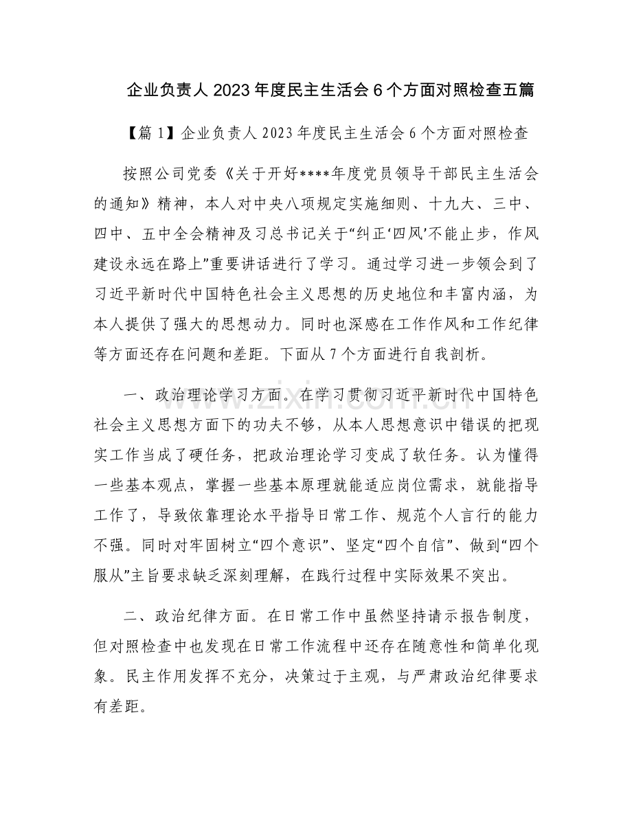 企业负责人2023年度民主生活会6个方面对照检查五篇.docx_第1页