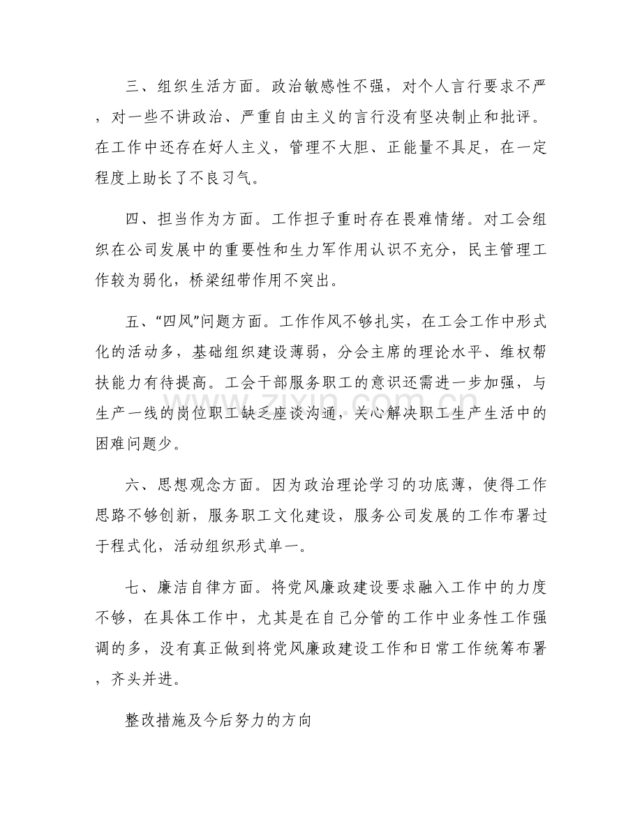企业负责人2023年度民主生活会6个方面对照检查五篇.docx_第2页
