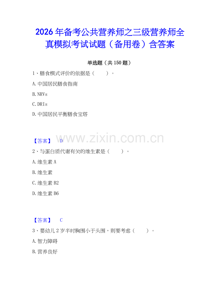 2026年备考公共营养师之三级营养师全真模拟考试试题（备用卷）含答案.docx_第1页