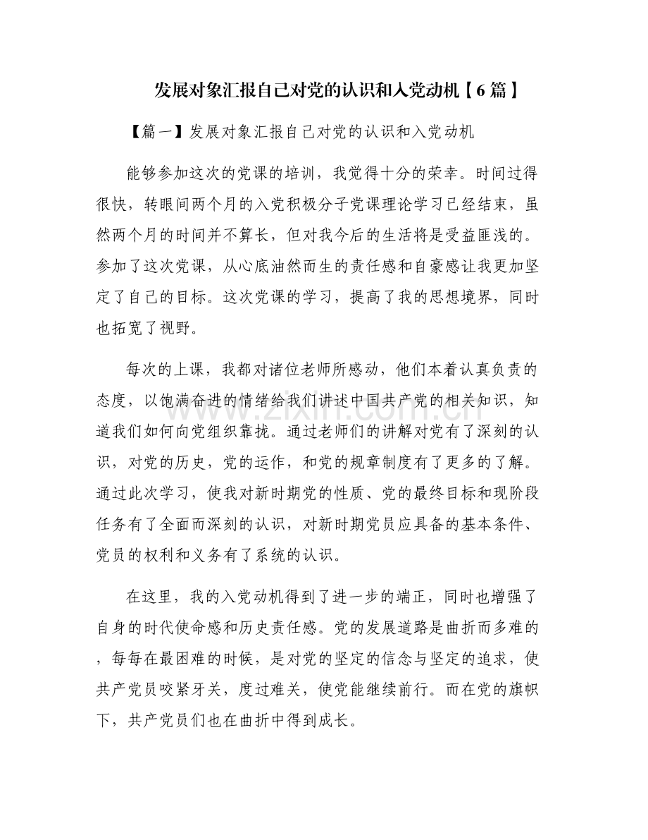 发展对象汇报自己对党的认识和入党动机【6篇】.pdf_第1页