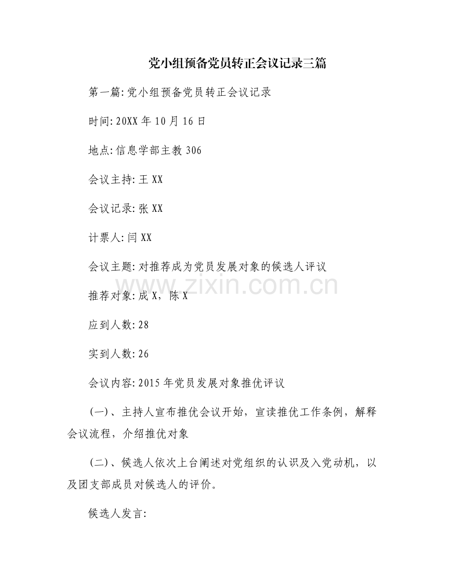 党小组预备党员转正会议记录三篇.pdf_第1页