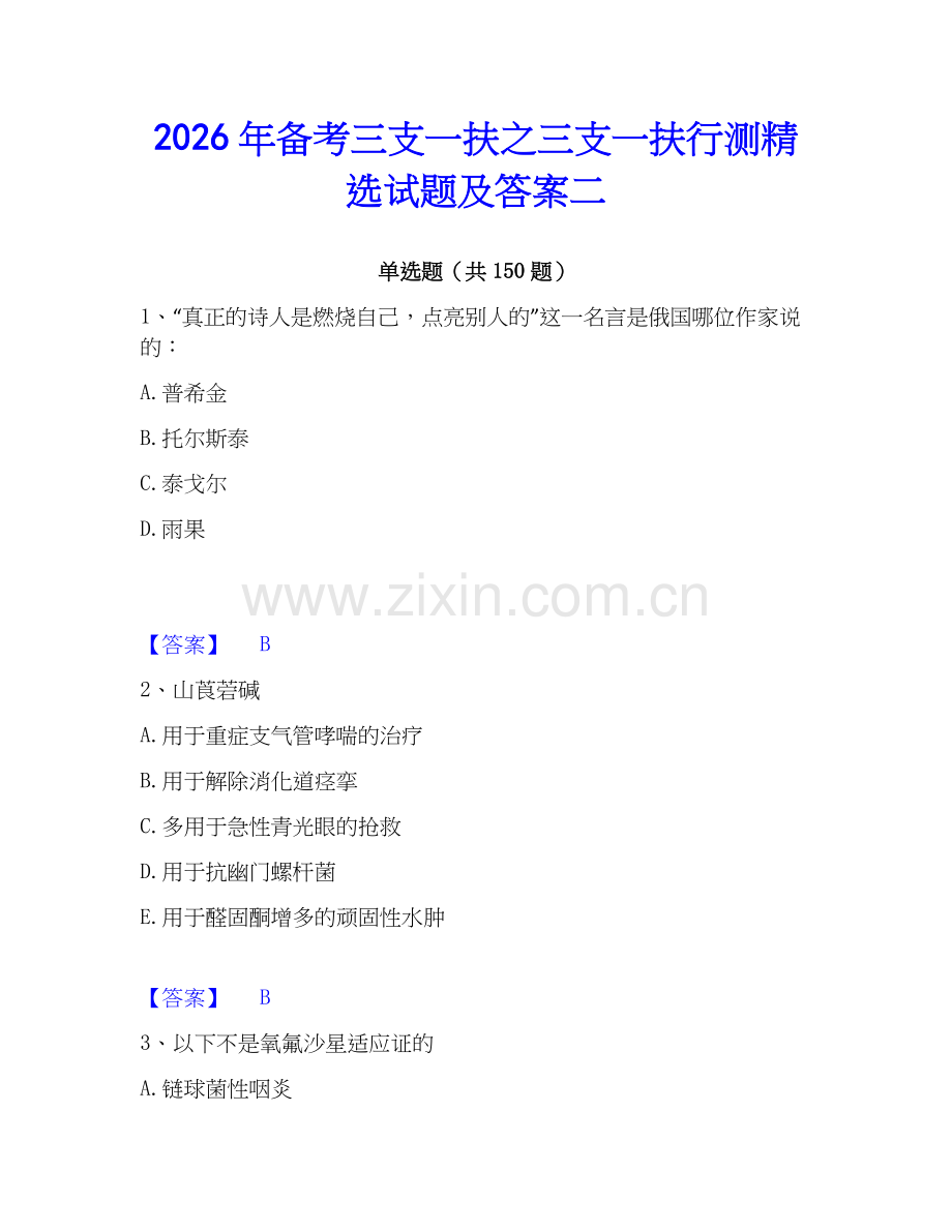 2026年备考三支一扶之三支一扶行测试题及答案二.docx_第1页