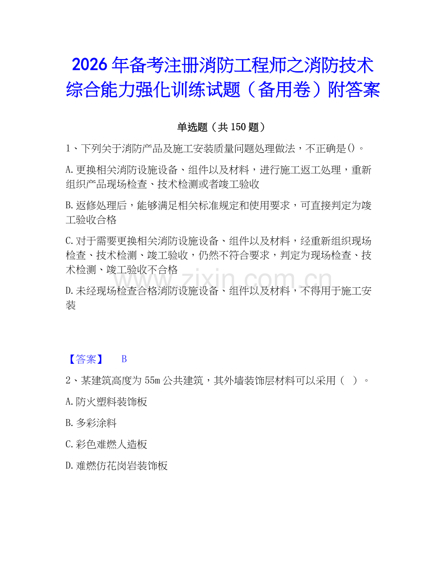 2026年备考注册消防工程师之消防技术综合能力强化训练试题（备用卷）附答案.docx_第1页