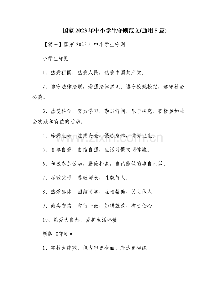 国家2023年中小学生守则范文(通用5篇).pdf_第1页