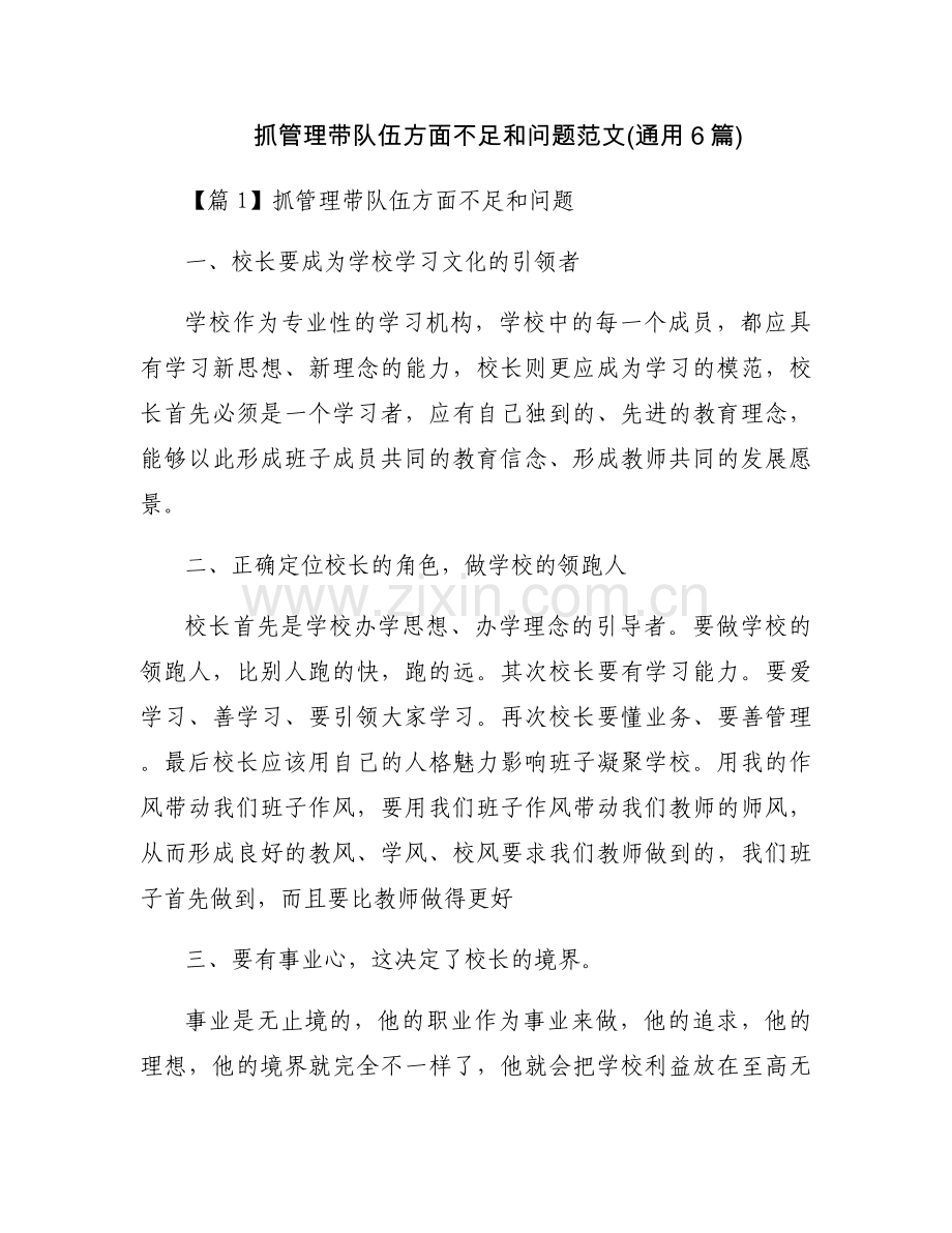 抓管理带队伍方面不足和问题范文(通用6篇).docx_第1页