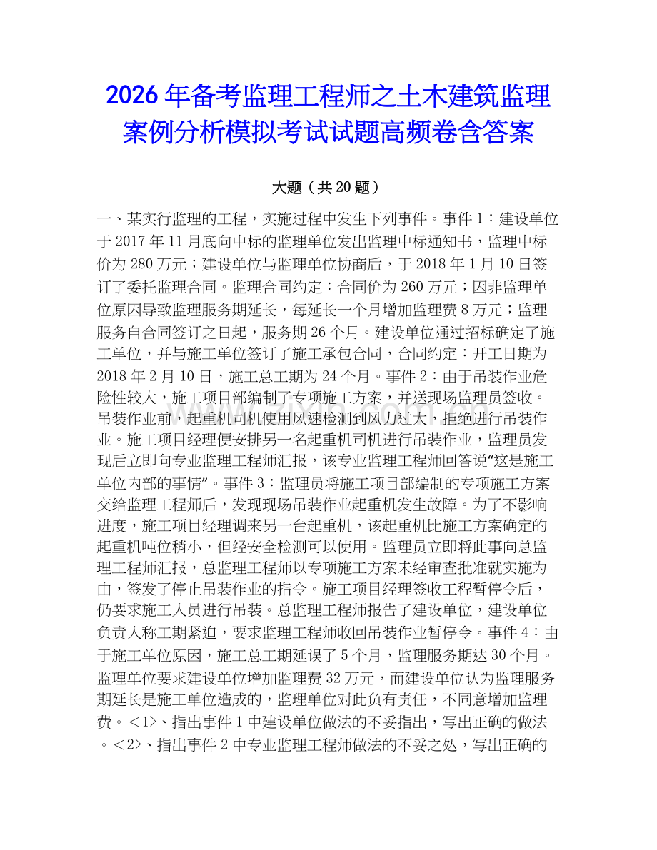 2026年备考监理工程师之土木建筑监理案例分析模拟考试试题高频卷含答案.docx_第1页