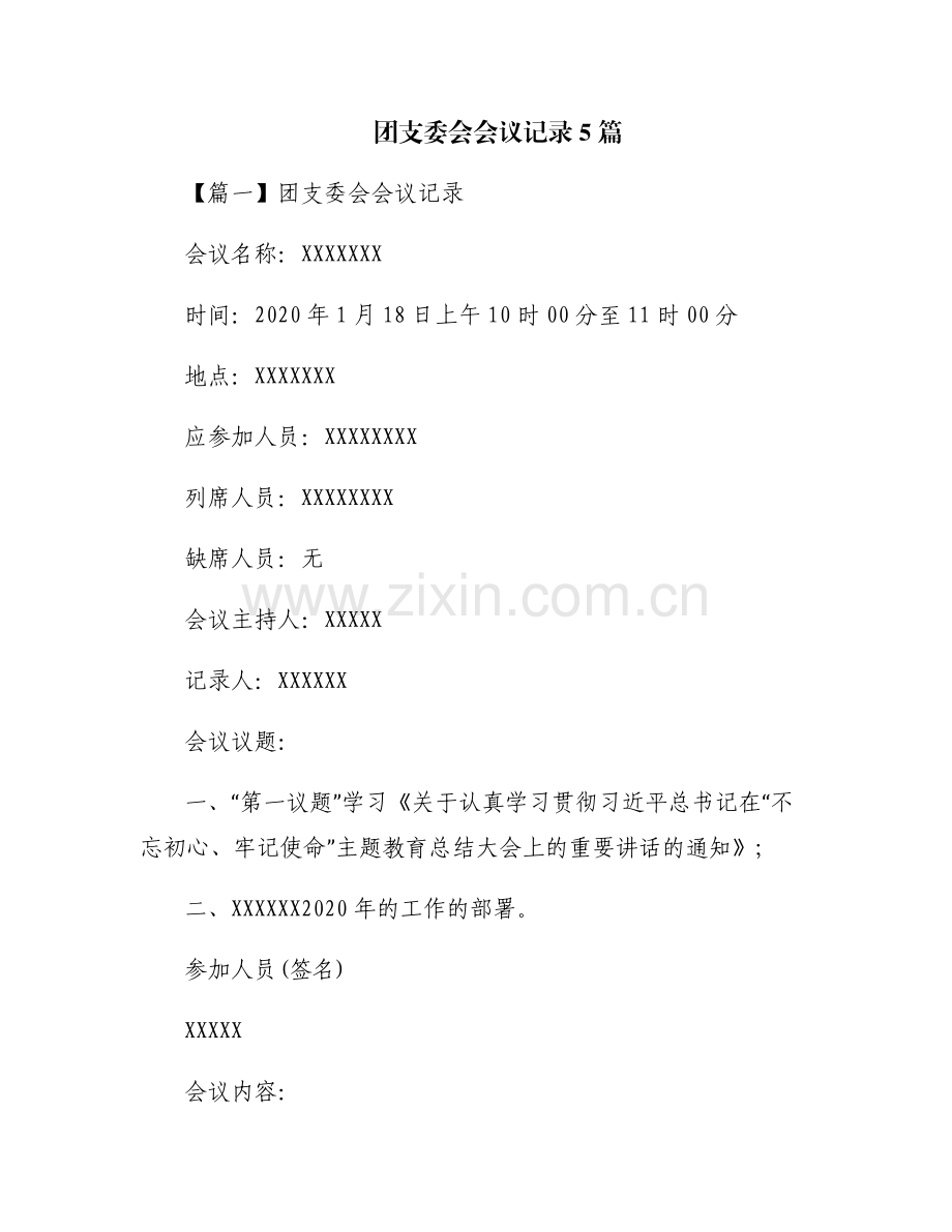 团支委会会议记录5篇.pdf_第1页