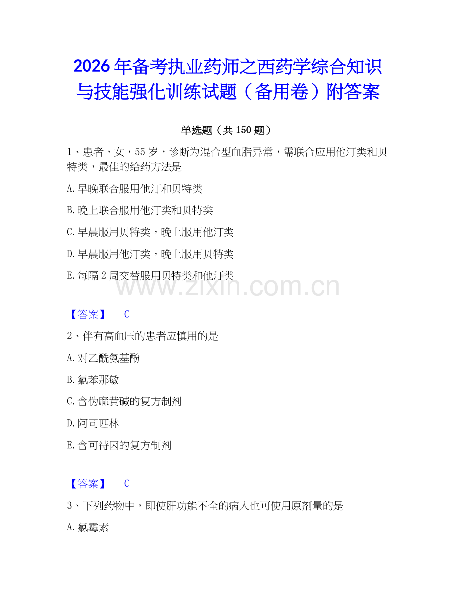 2026年备考执业药师之西药学综合知识与技能强化训练试题（备用卷）附答案.docx_第1页