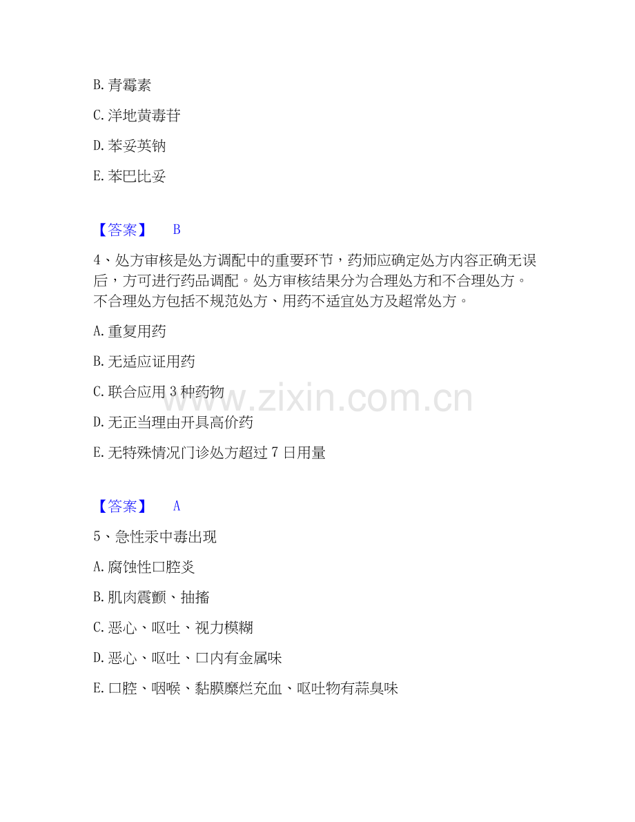 2026年备考执业药师之西药学综合知识与技能强化训练试题（备用卷）附答案.docx_第2页