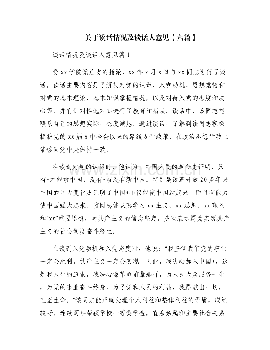 关于谈话情况及谈话人意见【六篇】.pdf_第1页