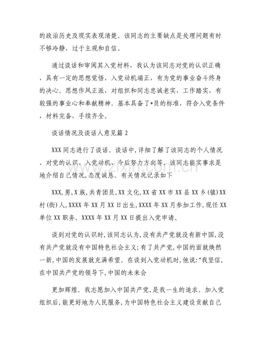 关于谈话情况及谈话人意见【六篇】.pdf_第2页