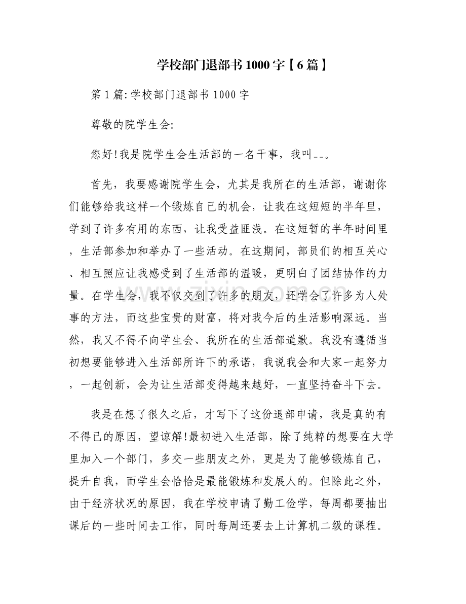 学校部门退部书1000字【6篇】.pdf_第1页
