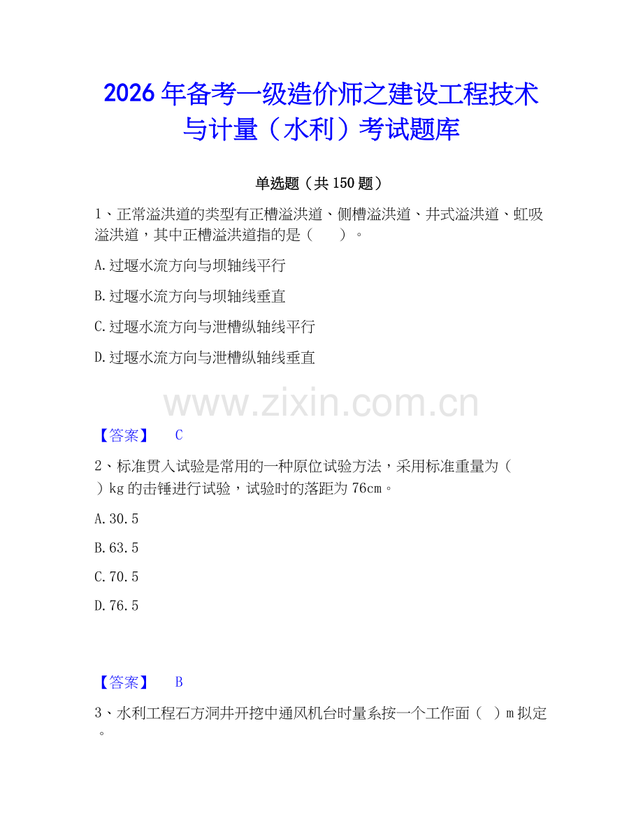 2026年备考一级造价师之建设工程技术与计量（水利）考试题库.docx_第1页