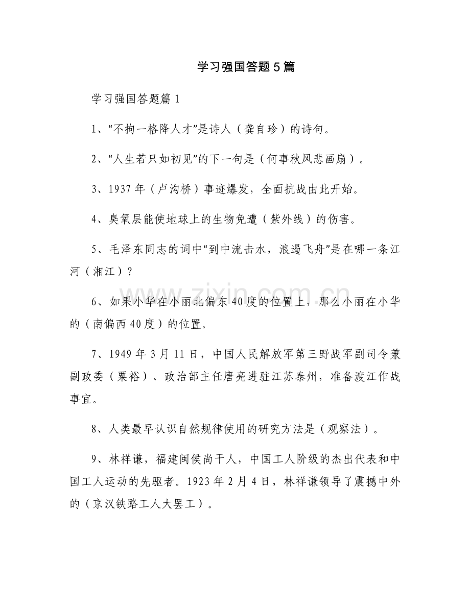 学习强国答题5篇.docx_第1页