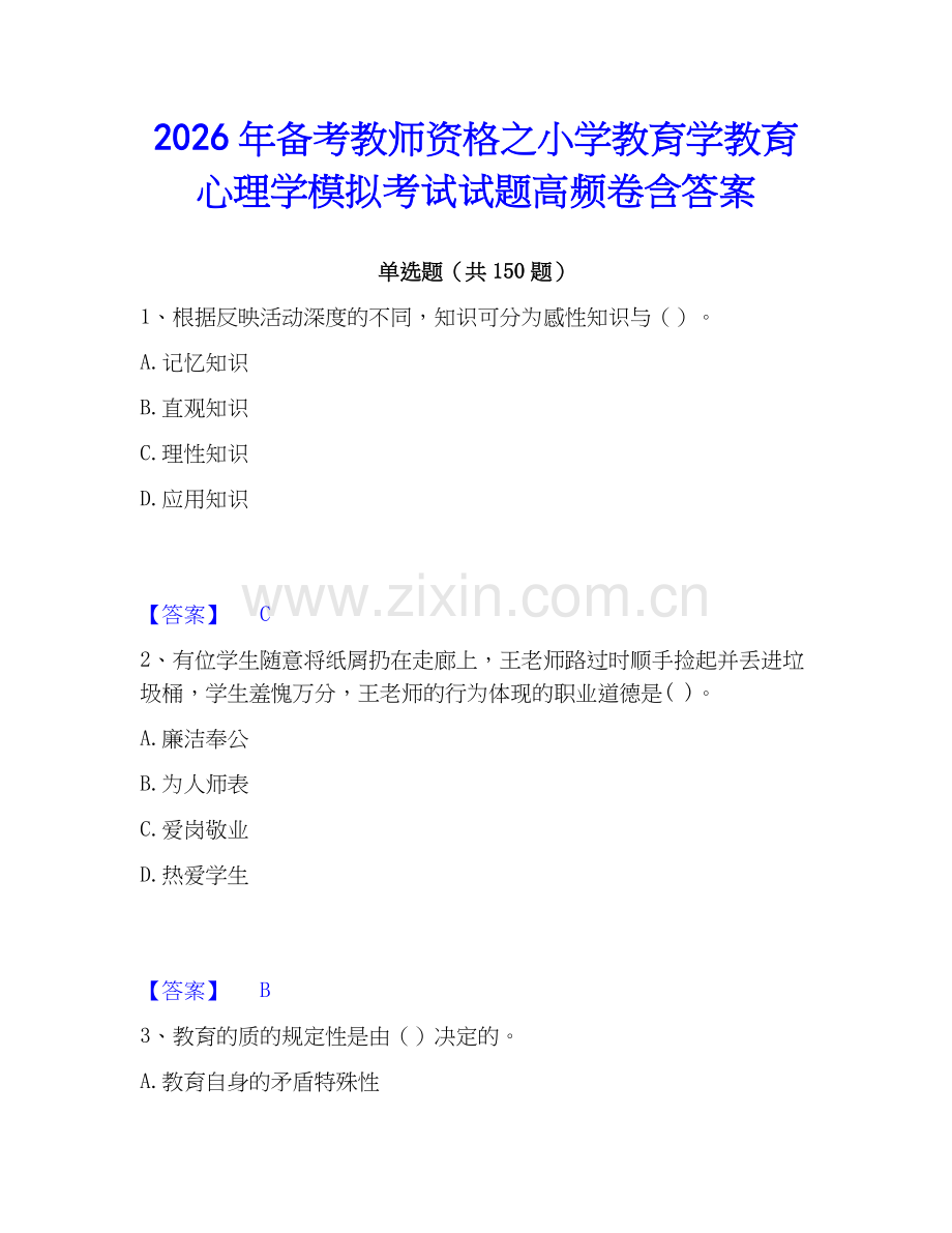 2026年备考教师资格之小学教育学教育心理学模拟考试试题高频卷含答案.docx_第1页