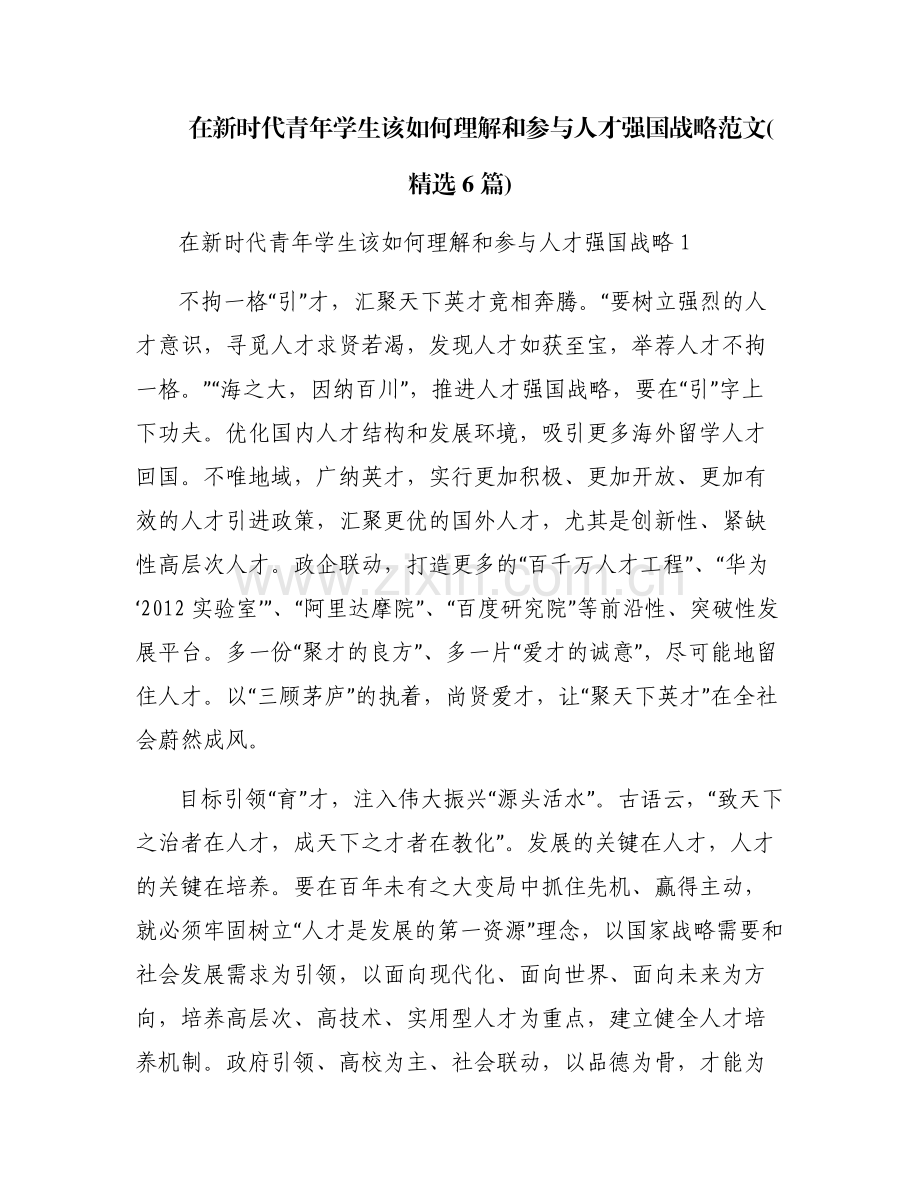 在新时代青年学生该如何理解和参与人才强国战略范文(6篇).pdf_第1页