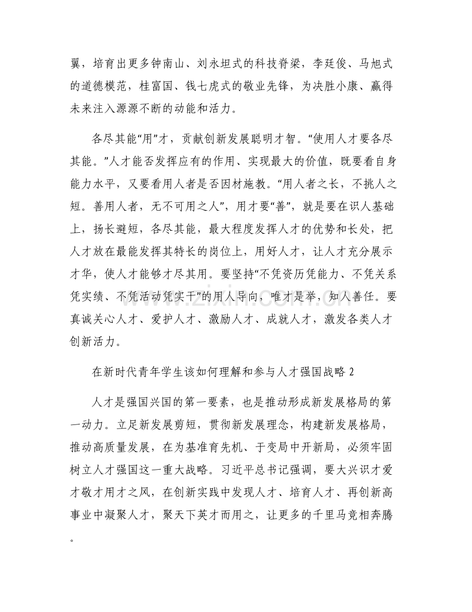 在新时代青年学生该如何理解和参与人才强国战略范文(6篇).pdf_第2页