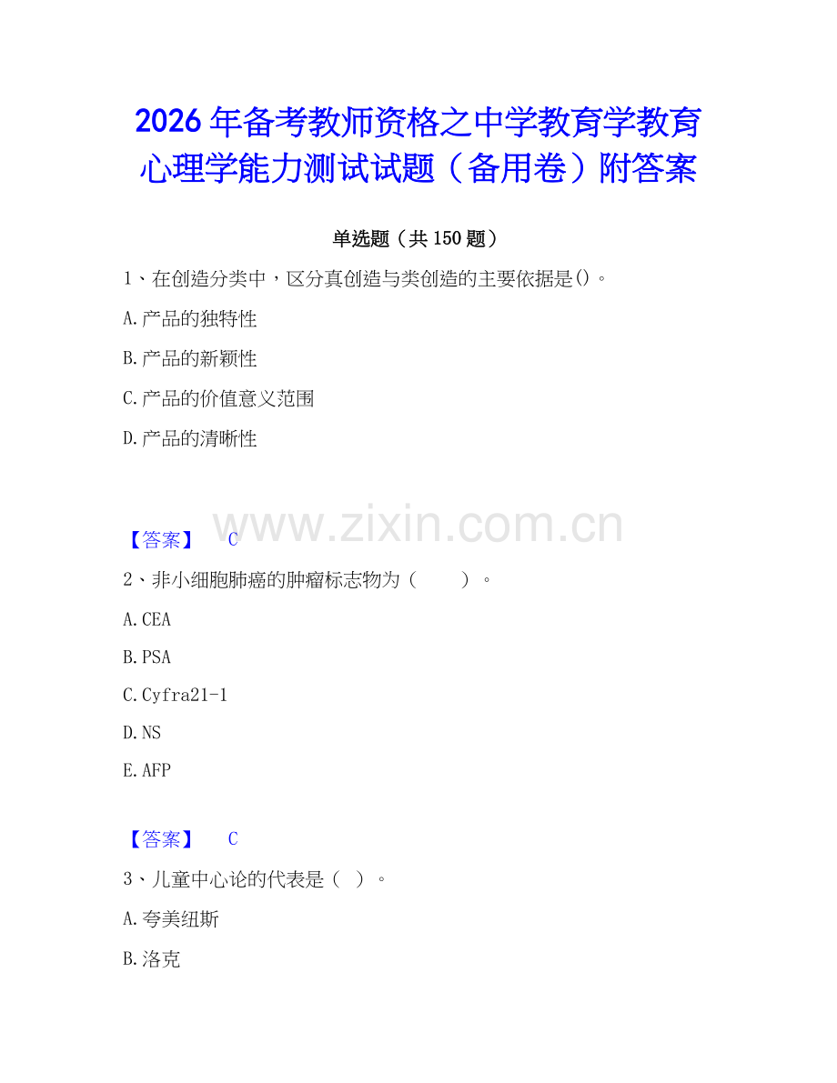 2026年备考教师资格之中学教育学教育心理学能力测试试题（备用卷）附答案.docx_第1页
