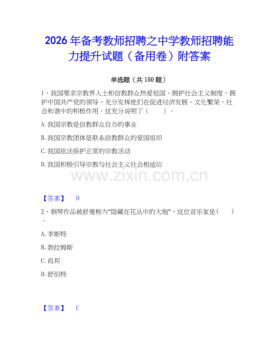 2026年备考教师招聘之中学教师招聘能力提升试题（备用卷）附答案.docx_第1页