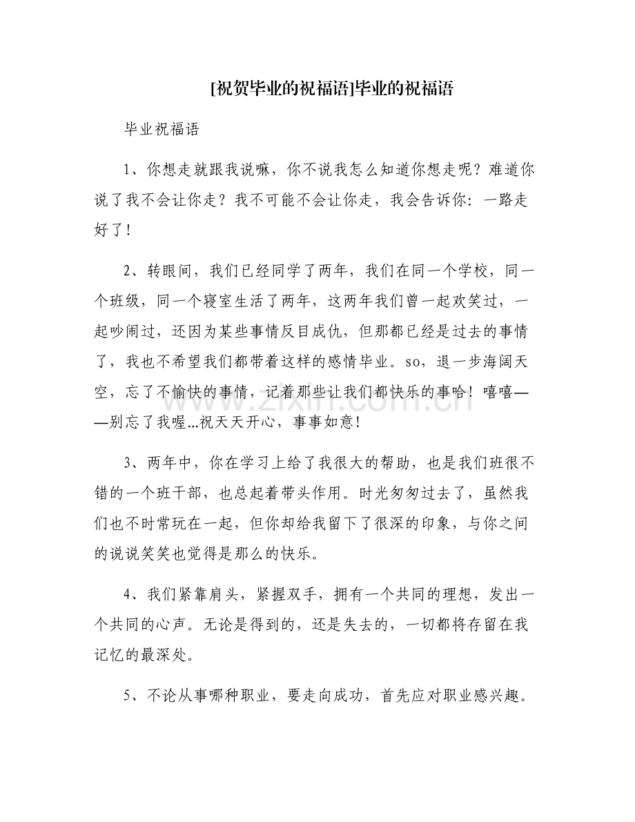 [祝贺毕业的祝福语]毕业的祝福语.pdf_第1页