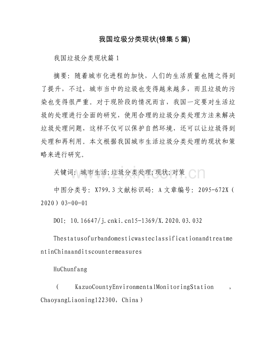 我国垃圾分类现状(锦集5篇).docx_第1页