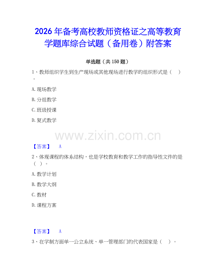 2026年备考高校教师资格证之高等教育学题库综合试题（备用卷）附答案.docx_第1页