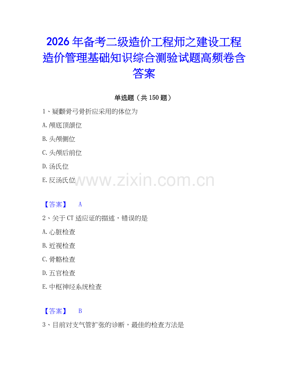 2026年备考二级造价工程师之建设工程造价管理基础知识综合测验试题高频卷含答案.docx_第1页