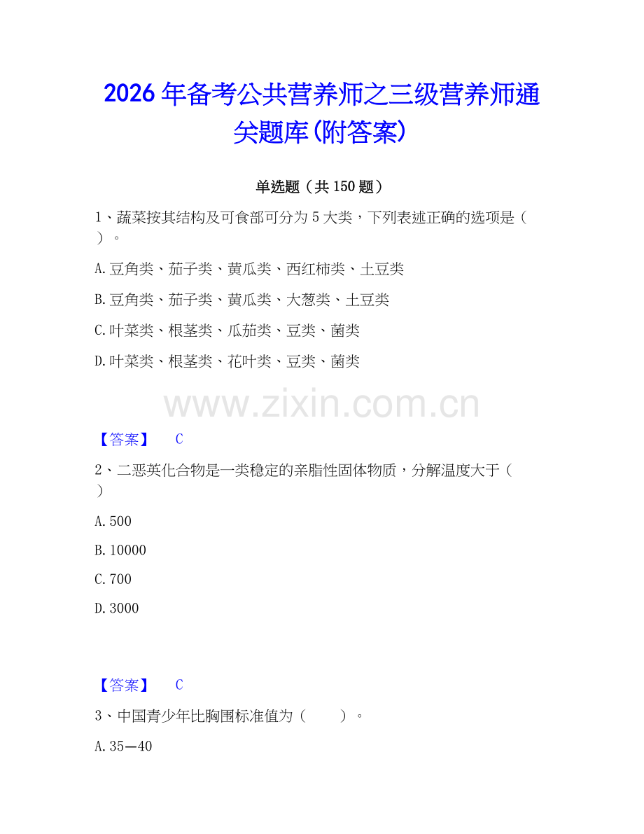 2026年备考公共营养师之三级营养师通关题库(附答案).docx_第1页