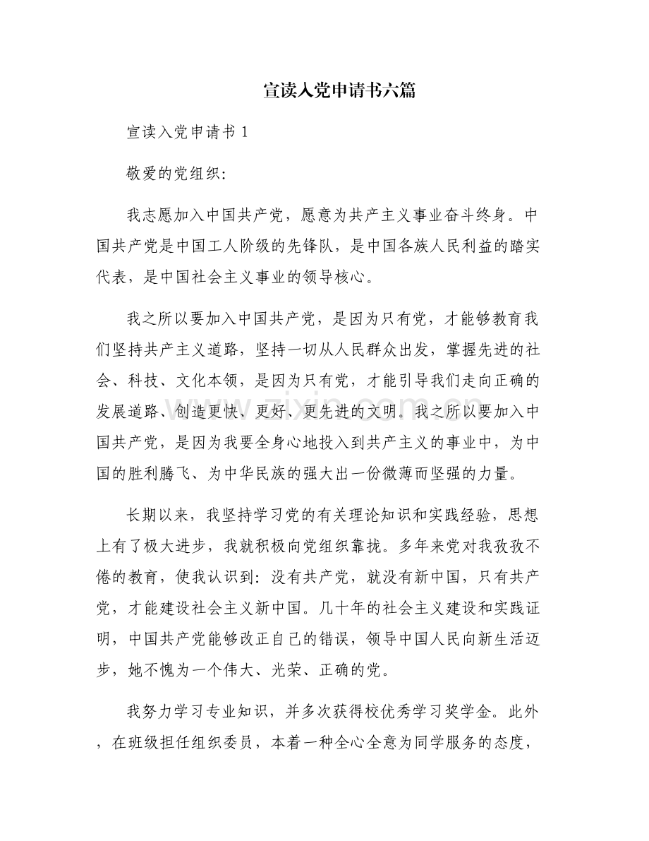 宣读入党申请书六篇.pdf_第1页