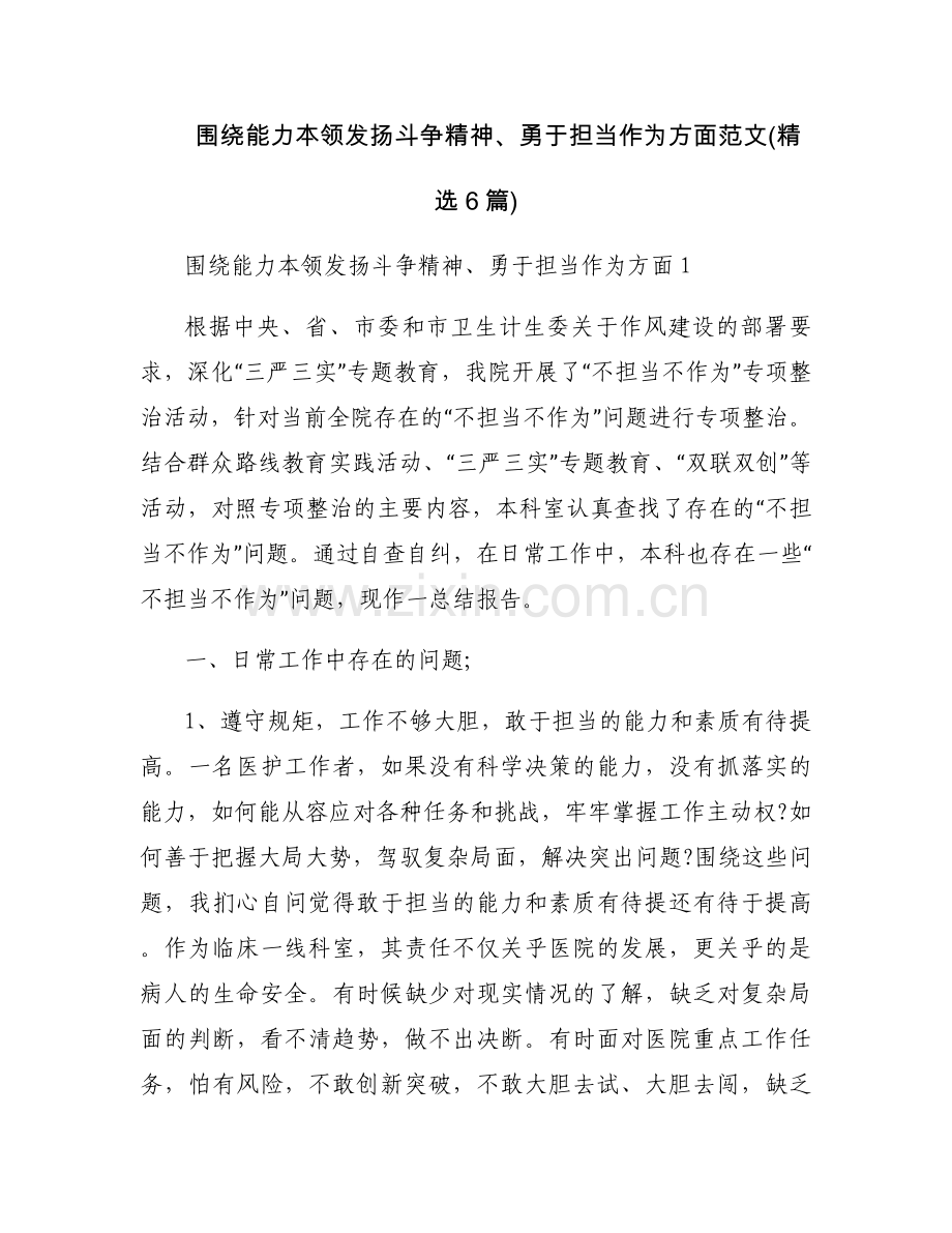 围绕能力本领发扬斗争精神、勇于担当作为方面范文(6篇).docx_第1页