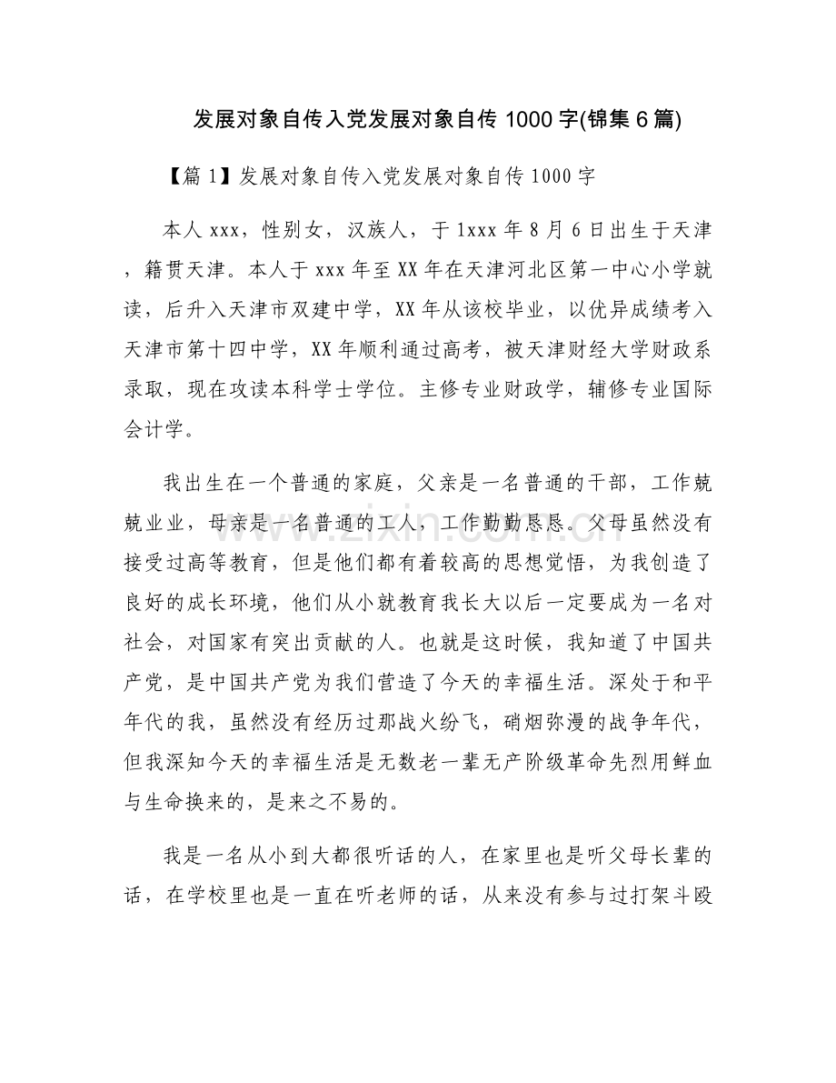 发展对象自传入党发展对象自传1000字(锦集6篇).docx_第1页