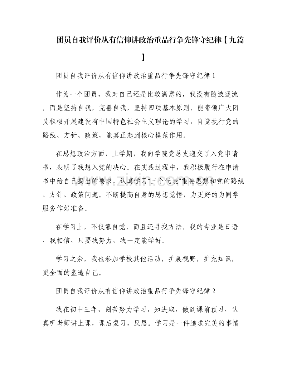 团员自我评价从有信仰讲政治重品行争先锋守纪律【九篇】.pdf_第1页