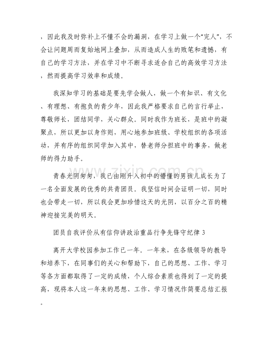 团员自我评价从有信仰讲政治重品行争先锋守纪律【九篇】.pdf_第2页