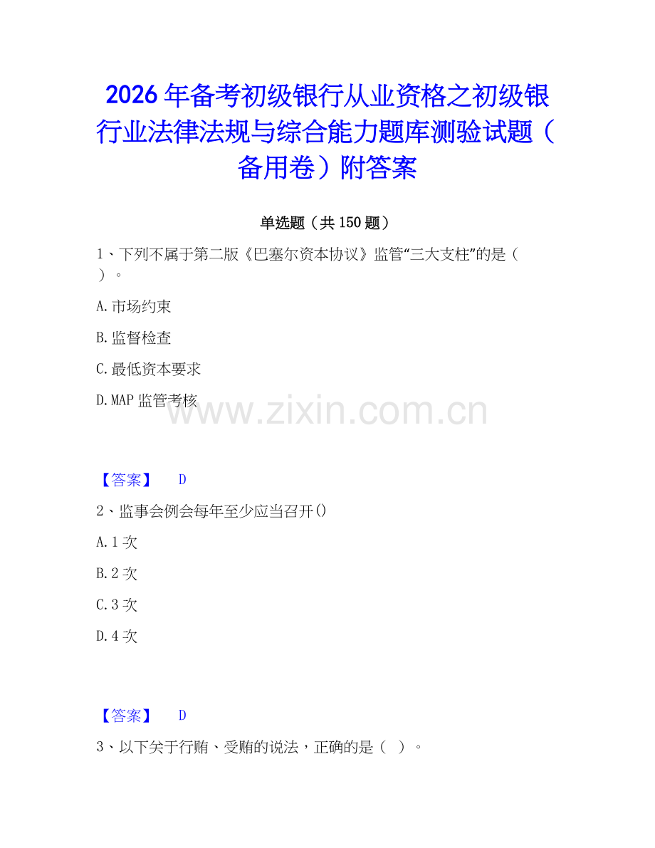 2026年备考初级银行从业资格之初级银行业法律法规与综合能力题库测验试题（备用卷）附答案.docx_第1页