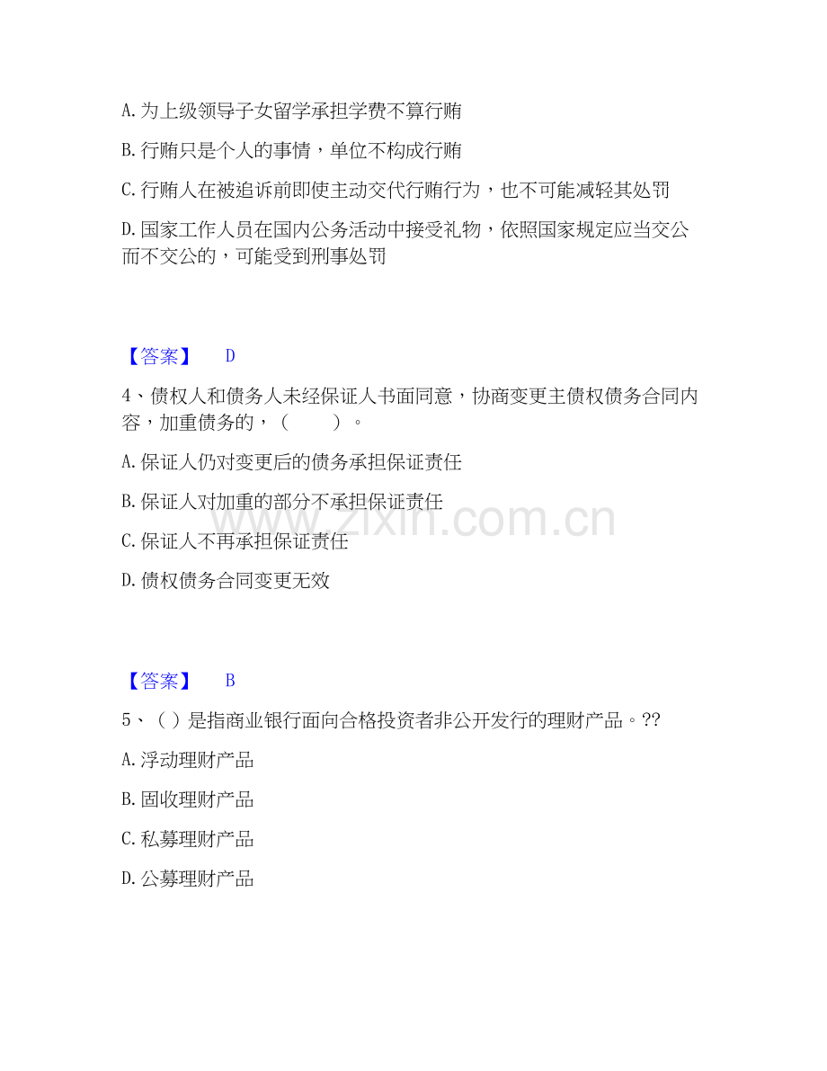 2026年备考初级银行从业资格之初级银行业法律法规与综合能力题库测验试题（备用卷）附答案.docx_第2页