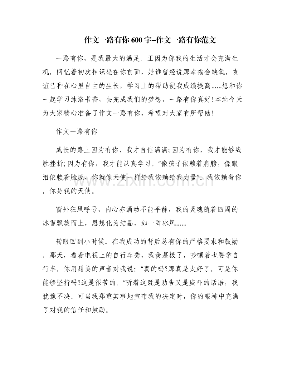 作文一路有你600字-作文一路有你范文.pdf_第1页