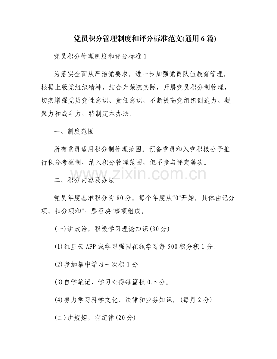 党员积分管理制度和评分标准范文(通用6篇).pdf_第1页