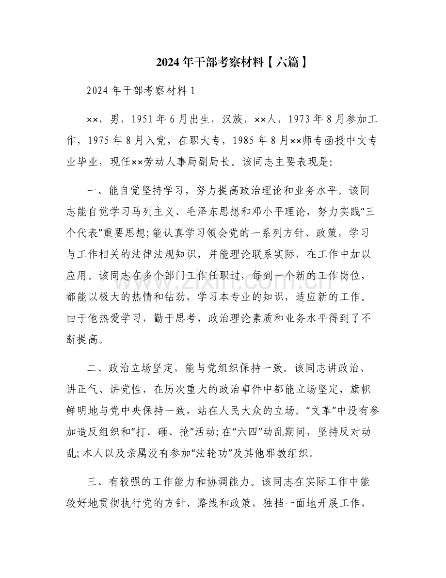 2024年干部考察材料【六篇】.pdf_第1页