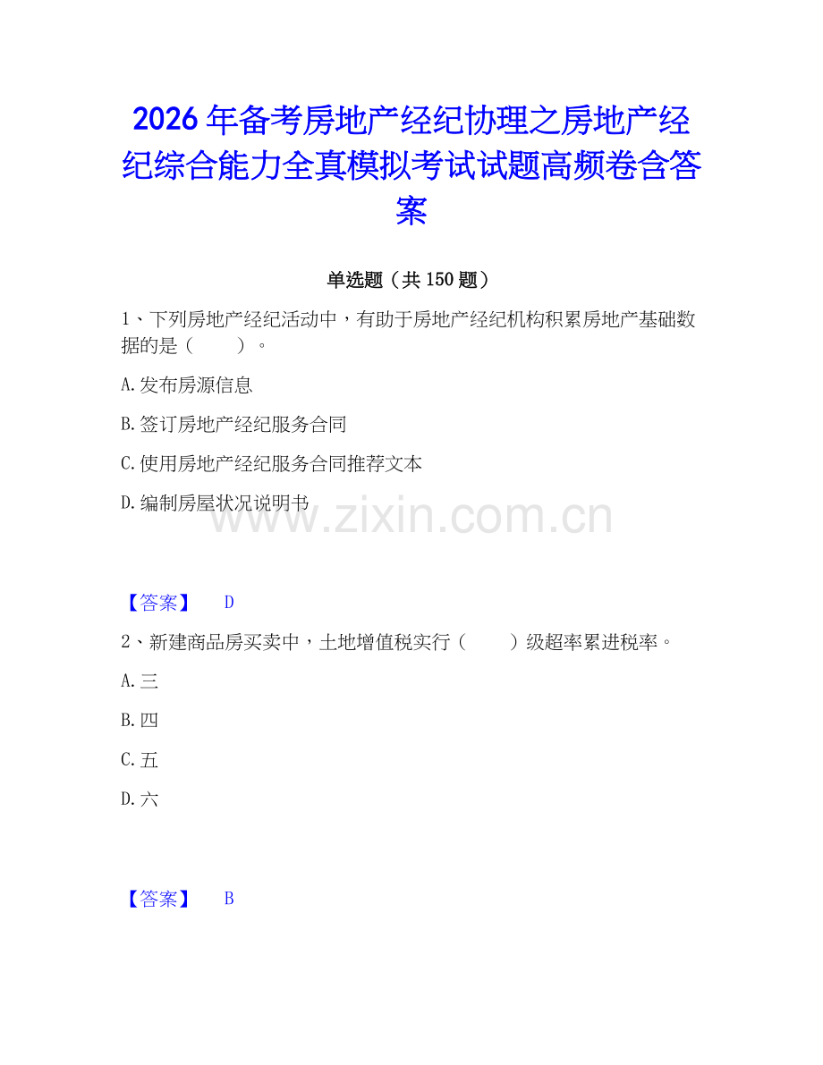 2026年备考房地产经纪协理之房地产经纪综合能力全真模拟考试试题高频卷含答案.docx_第1页