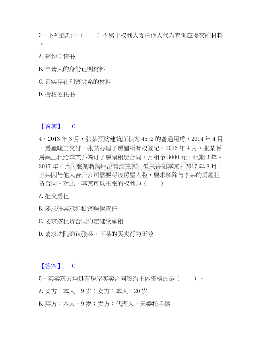 2026年备考房地产经纪协理之房地产经纪综合能力全真模拟考试试题高频卷含答案.docx_第2页
