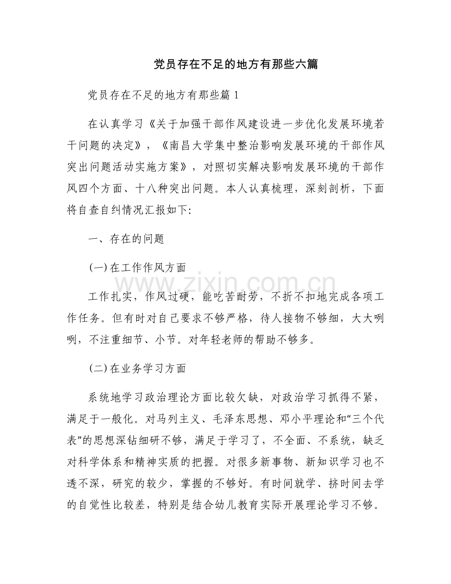 党员存在不足的地方有那些六篇.docx_第1页