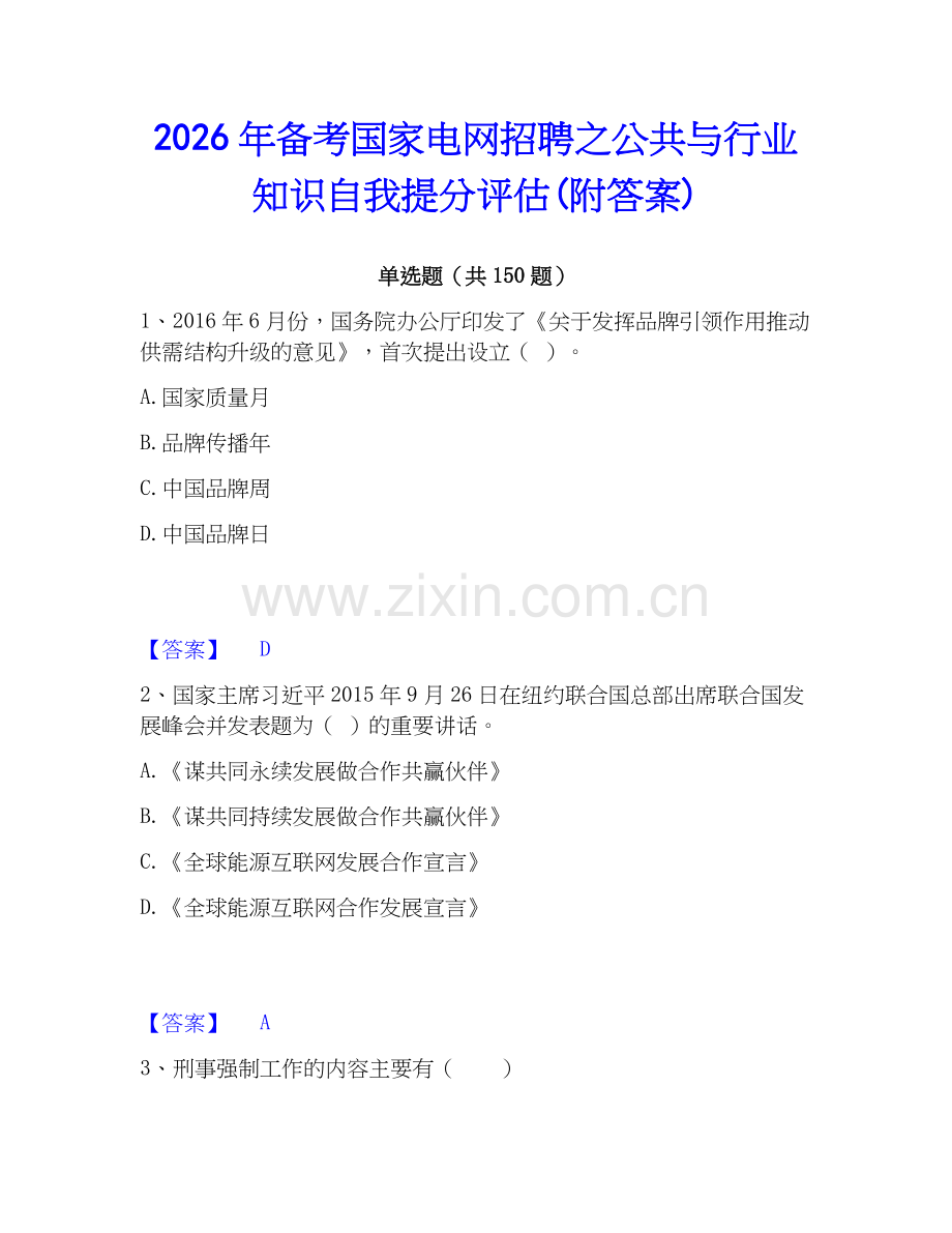 2026年备考国家电网招聘之公共与行业知识自我提分评估(附答案).docx_第1页