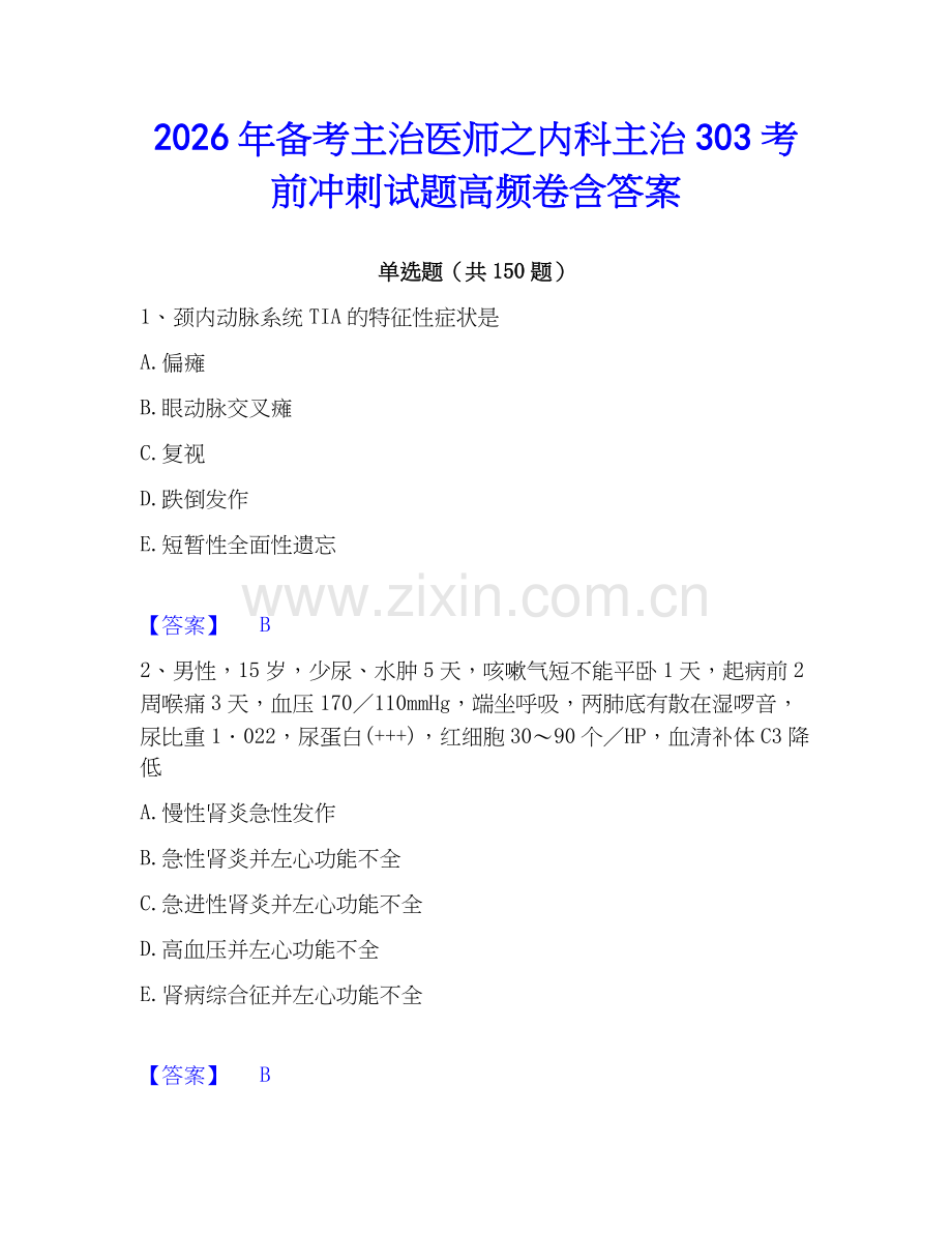 2026年备考主治医师之内科主治303考前冲刺试题高频卷含答案.docx_第1页