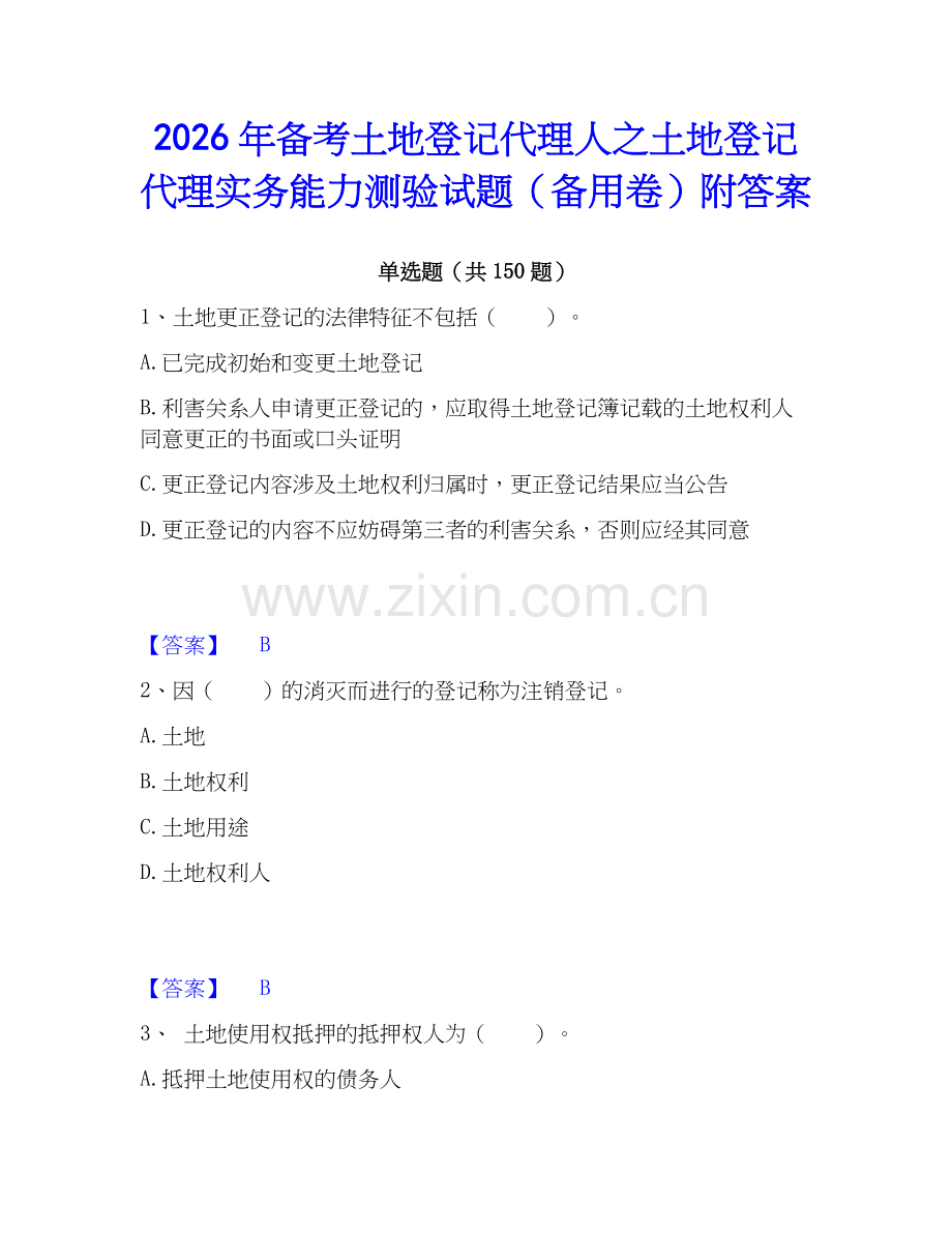 2026年备考土地登记代理人之土地登记代理实务能力测验试题（备用卷）附答案.docx_第1页