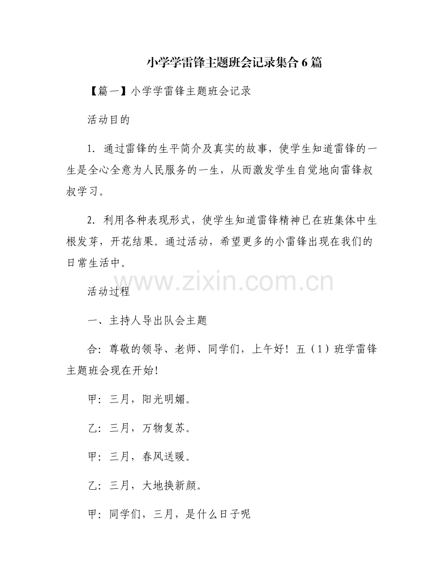 小学学雷锋主题班会记录集合6篇.pdf_第1页