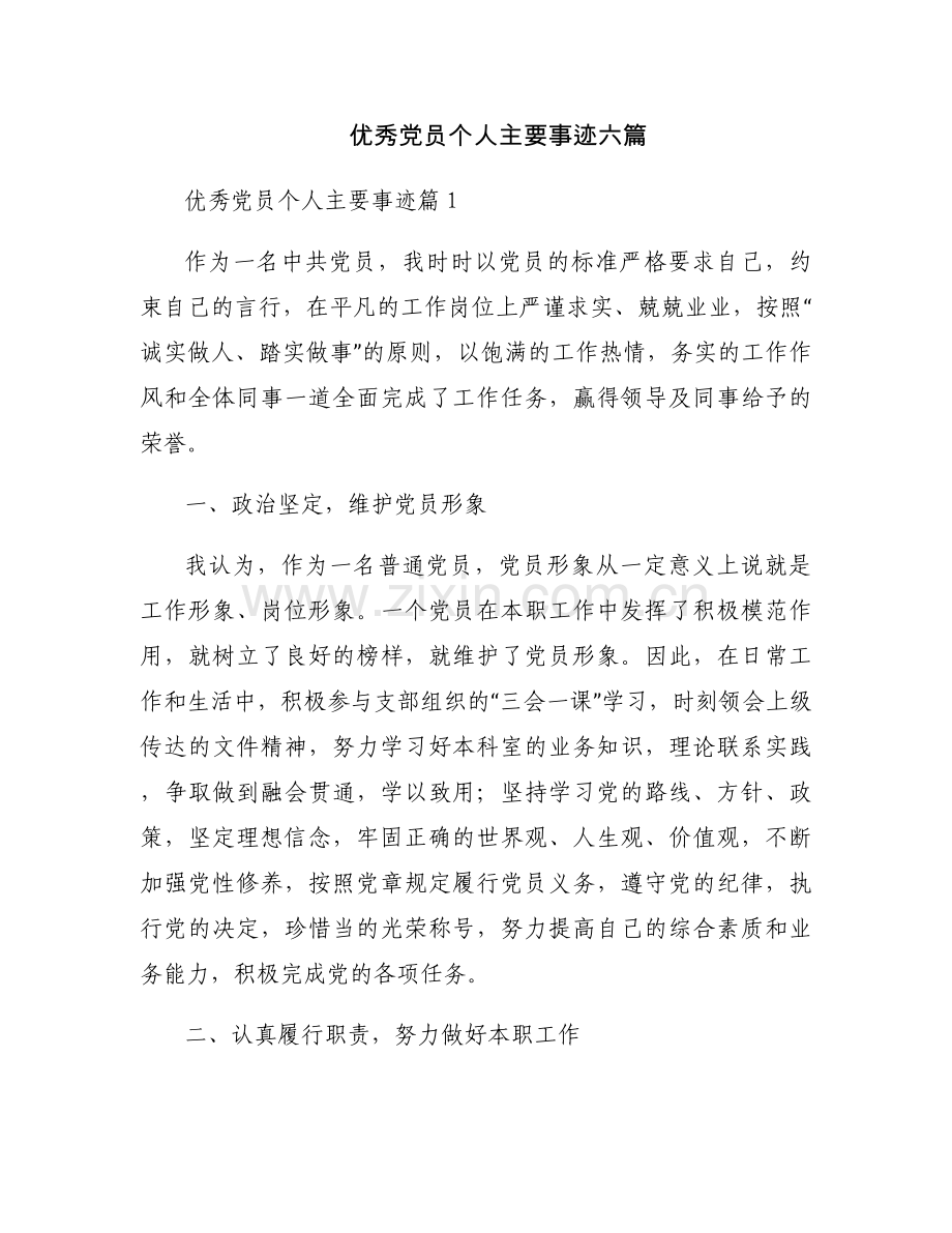优秀党员个人主要事迹六篇.docx_第1页