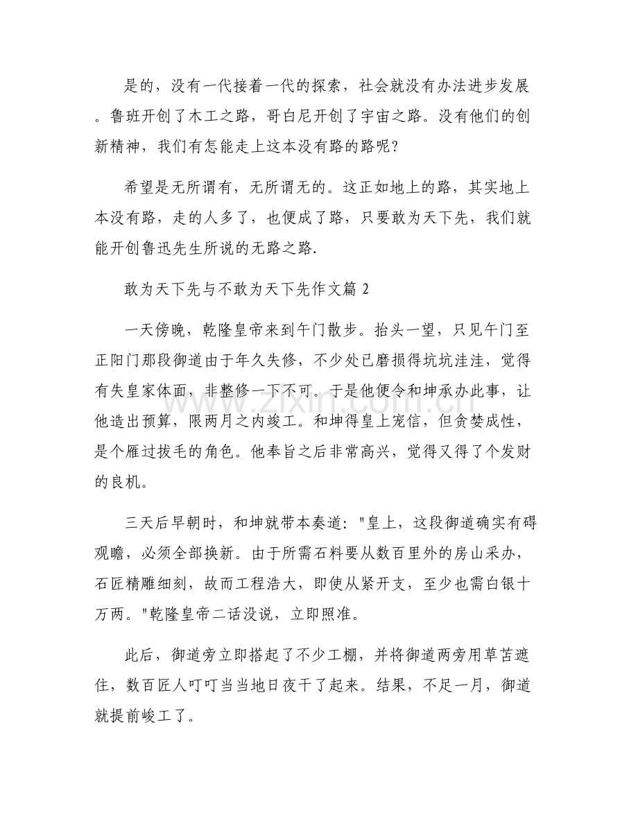 敢为天下先与不敢为天下先作文【6篇】.pdf_第2页